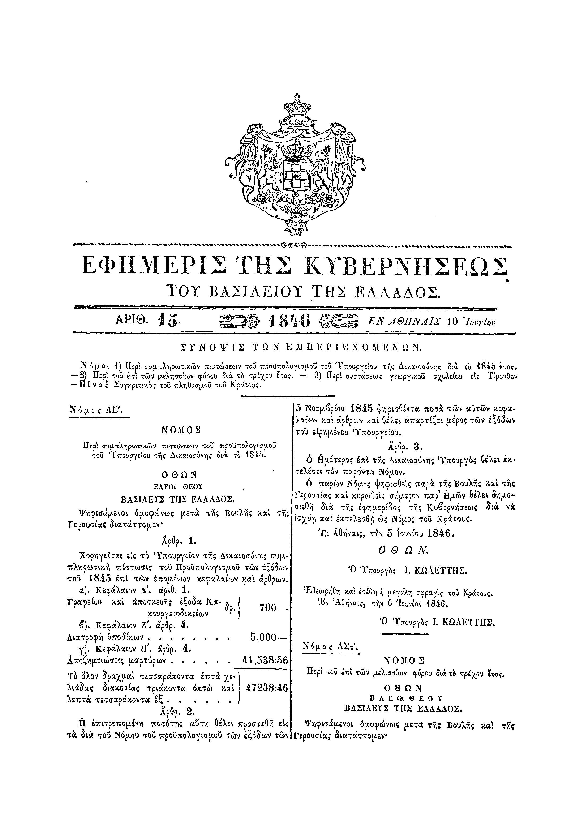 ΦΕΚ 15/10-6-1846, σ. 57.