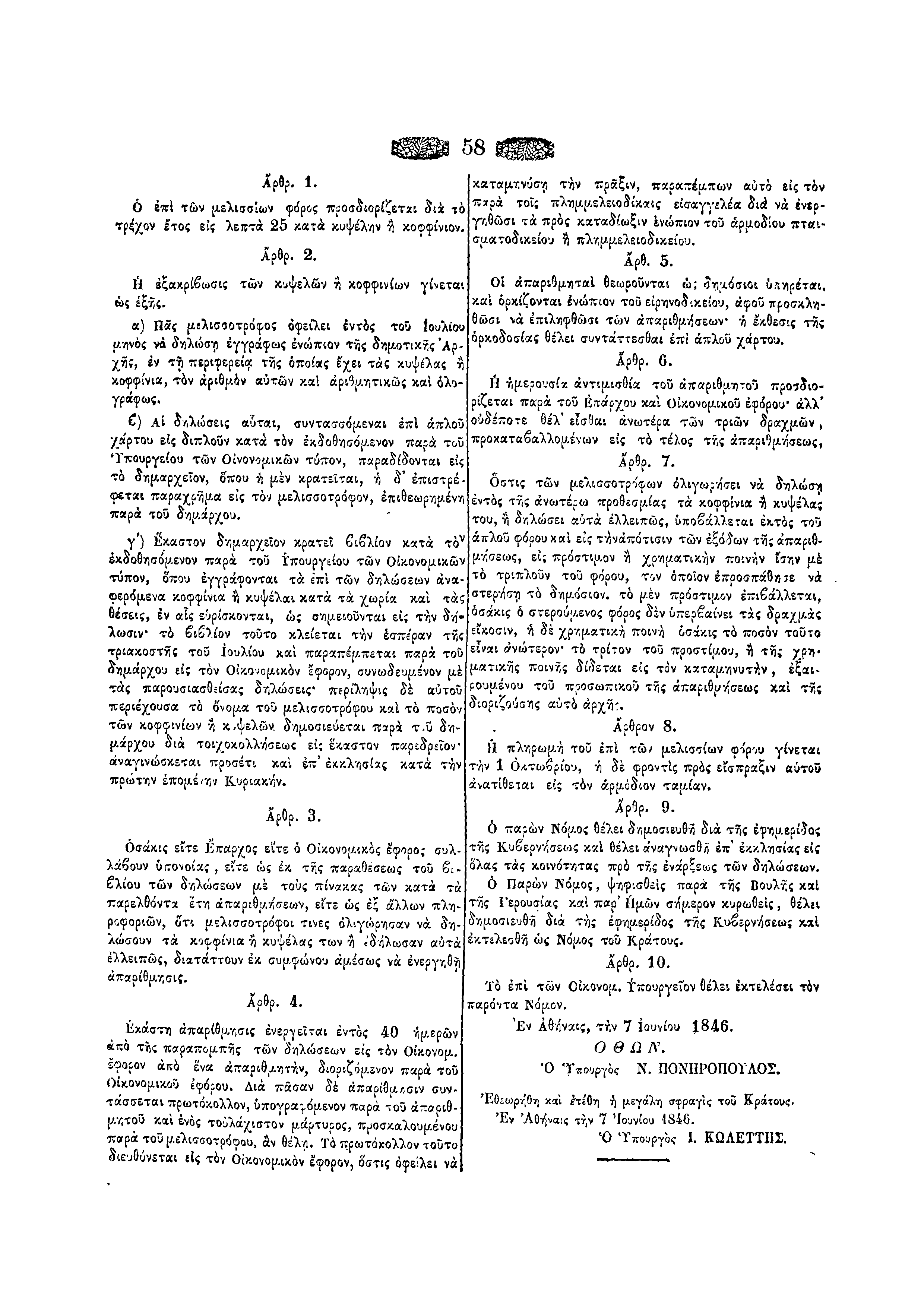 ΦΕΚ 15/10-6-1846, σ. 58.